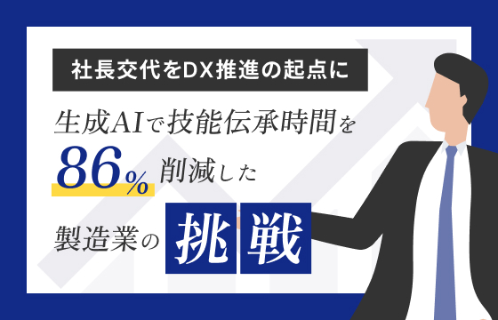 「社長交代をDX推進の起点に――生成AIで技能伝承時間を86%削減した製造業の挑戦」のブログ記事はこちら