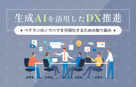 「生成AIを活用したDX推進：ベテランのノウハウを可視化するための取り組み」のブログ記事はこちら