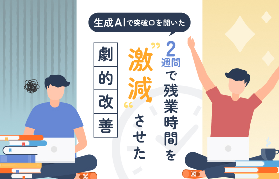 「生成AIで突破口を開いた――2週間で残業を激減させた劇的改善」のブログ記事はこちら