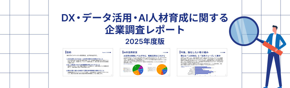 DX・データ活用・AI人材育成に関する企業調査レポート 2025年度版のダウンロードフォームはこちらです