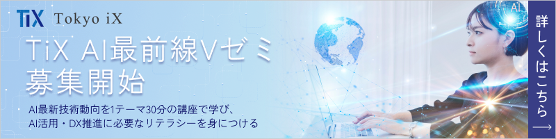 AI最前線Vゼミ。詳しくはこちら